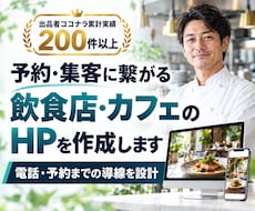 予約・集客に繋がる飲食店・カフェのHPを作成します イメージ1