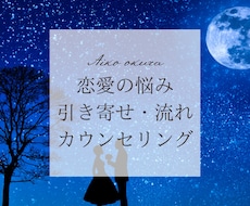 恋愛の流れと引き寄せについてのアドバイスをします イメージ1