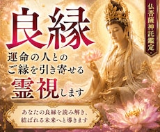 婚期・結婚｜なぜ出会えない？運命の良縁を霊視します 結婚を阻む見えない縁の滞りを視ます