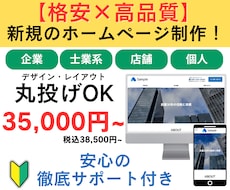 丸投げOK！格安で新規ホームページを作成します SEO◎WordPressでホームページを制作します！