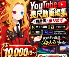 YouTube長尺動画編集（横動画）を承ります 丸投げOK！丁寧なカット・装飾で満足度の高い動画へ
