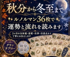 秋分から冬至までルノルマン36枚で流れを読みます イメージ1