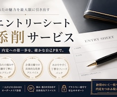 エントリーシートなどの添削を行います 一般企業向けや監査法人向けなど，お気軽にご相談ください！