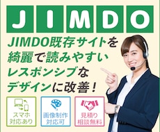 JIMDOのホームページデザインを改善します あなたのサイトを読みやすく伝えやすいサイトにリニューアル！