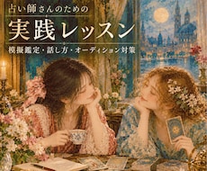 占い模擬鑑定・オーディション対策実践レッスンします イメージ1