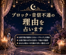 ブロック・音信不通の理由をタロットで占います イメージ1