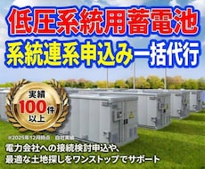 低圧系統用蓄電池の「系統連系申込み」を一括代行ます