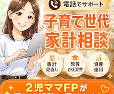 子育て世代の家計相談に乗ります 2児のママFPがお電話にて家計相談乗ります！