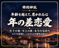年の差恋愛|年下彼、年上の彼との気持ちを霊視します イメージ1
