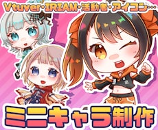 かわいい！ミニキャライラスト！描きます IRIAM立ち絵、VTuberさんなども！