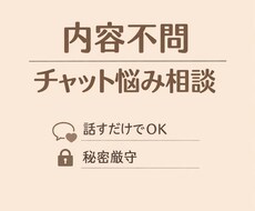 どんな内容でもOK｜チャットで悩み相談ます イメージ1