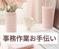 誰か手伝ってくれないかな？？にお応えします イメージ1