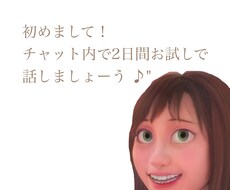 2日間チャット内で無制限話せます イメージ1