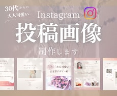 30代からの大人可愛い投稿画像を制作します あなたらしさが伝わる、Instagram投稿デザイン