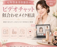 元外資系美容部員がビデオで似合うメイクを提案します 元外資系美容部員がビデオで似合うメイクを提案します