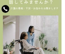 介護の悩みや愚痴をゆっくりお聞きします イメージ1