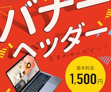 目を惹く！バナー＆作ります 友達に頼む感覚で気軽にご相談ください♪