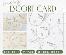Wedding⌇オーバル形エスコートカード作ります 紙媒体に強い、現役デザイナーがつくるエスコートカード