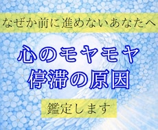 今のあなたを止めているエネルギーの原因読み解きます モヤモヤ・心の停滞の理由をスピリチュアル鑑定します