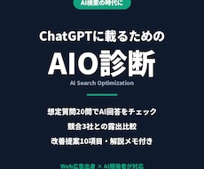 ChatGPTに載るためのAIO診断します AI検索で選ばれない理由を診断し改善10項目をご提案