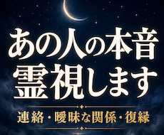 霊視鑑定【本音と今後】視えたままお伝えします イメージ1