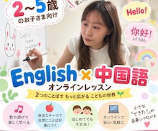 ２～５歳向けオンラインで中国語×英語を教えます 台湾出身講師と遊びながら中国語にふれよう♪