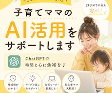 子育てママのAI活用をサポートしますます イメージ1