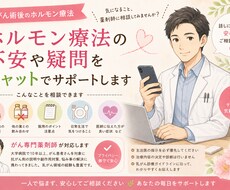 乳がん術後ホルモン療法について薬の相談にのります 聞いてみたいこと、困っていること、チャットで相談できます！