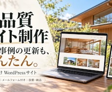 工務店・住宅会社WordPressサイト制作します イメージ1
