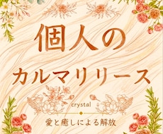 個人のカルマを解除⭐️人生の流れを整えます ⭐️一度解放されたカルマは戻らないように出来ています⭐️
