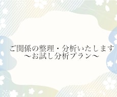 あなたのお悩み、整理・分析します