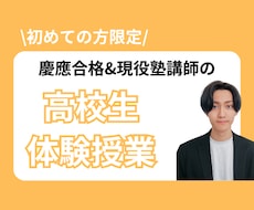 高校生の体験授業承ります 現役塾講師がオンライン授業します！