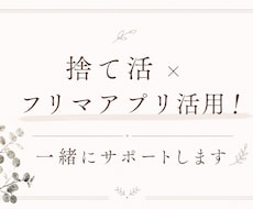 捨て活×フリマアプリ活用！一緒にサポートします 片付けながらフリマアプリ出品！売れるコツを一緒に考えます！