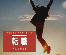 運命を引き寄せた転職。年収を上げた経験を伝えます イメージ1