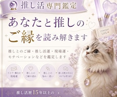 推し活専門｜あなたと推しのご縁・運気を鑑定します イメージ1