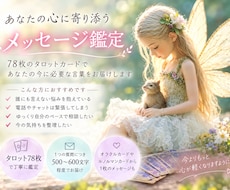 さくっと鑑定　恋愛仕事⭐︎質問3つまでお受けします 1つの質問にタロット1枚アドバイス付2000文字程度で返信