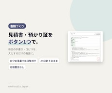 見積書・預かり証をボタン1つで作れるようにします イメージ1