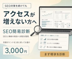 SEO対策してもアクセスが増えない原因を診断します アクセスが増えない原因を、SEOと導線の両面から診断します