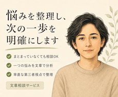 悩みを整理し、問題の核心と次の一歩を示します 慰めだけで終わらせず、前に進む道筋を文章で示します