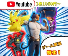 最安値▼現役Youtuberがサムネイル作ります イメージ1