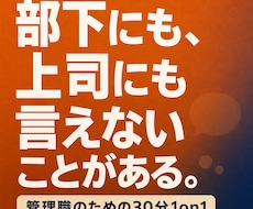 誰にも話せない管理職の悩みを1on1で整理します 部下や上司に言えないことを、現役管理職と話す30分です。