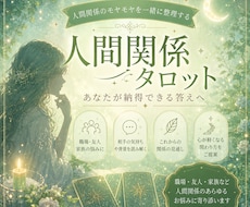 人間関係タロット占い｜心が軽くなるよう鑑定します 職場・友人・家族のモヤモヤ、ひとりで抱え込んでいませんか？