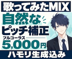 歌ってみたMIXを希望に合わせて丁寧に仕上げます フル5,000円｜ピッチ・リズム補正・ハモリ込み