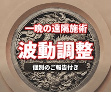 一晩の波動調整と霊視による個別報告をお届けします 仕事・人間関係・人生の節目・遠隔施術・個別報告