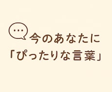 あなたに寄り添い、悩みや発信の相談に乗ります 気軽に話せる「味方」がほしい方へ