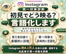 インスタの第一印象と改善点を診断します イメージ1