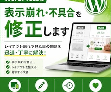 WordPressの表示崩れ・不具合を修正します イメージ1