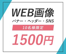 先着10名限定！WEB画像を作成します イメージ1