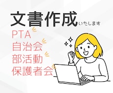 PTA・保護者会・部活動の文章作成を代行します 「何を書けばいいかわからない」そんな悩みを文章に仕上げます。