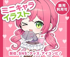 ミニキャライラスト描きます イメージ1